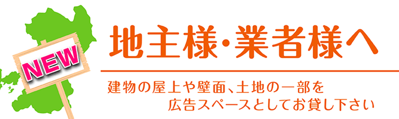 看板設置の土地をご提供いただける方へ「土地提供者の方へ」